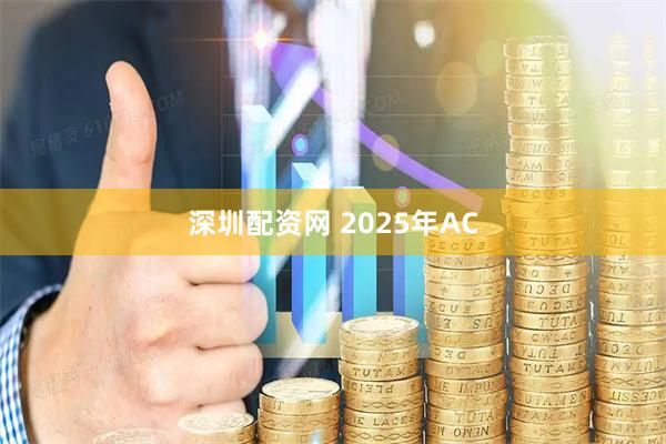 深圳配资网 2025年AC