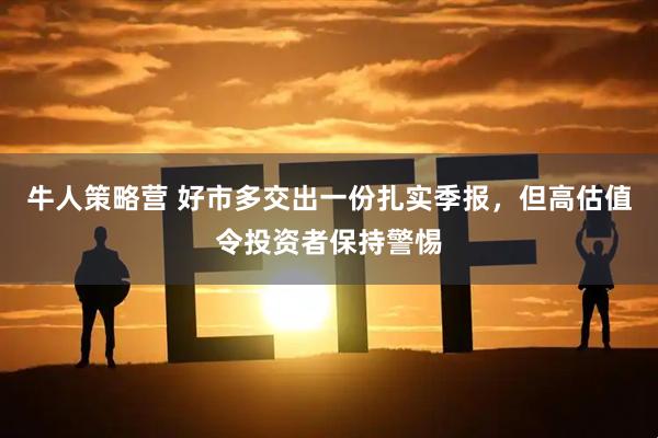 牛人策略营 好市多交出一份扎实季报，但高估值令投资者保持警惕